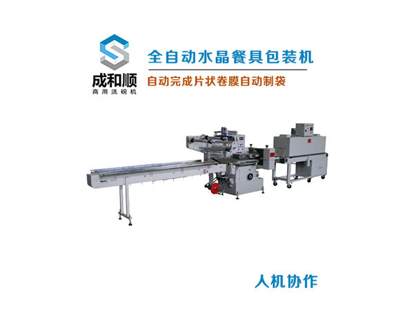 全自動(dòng)水晶餐具包裝機(jī)