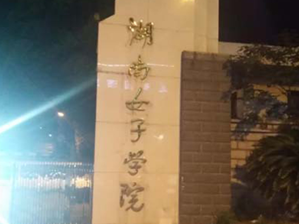 湖南女子學(xué)院采購成和順食堂洗碗機(jī)