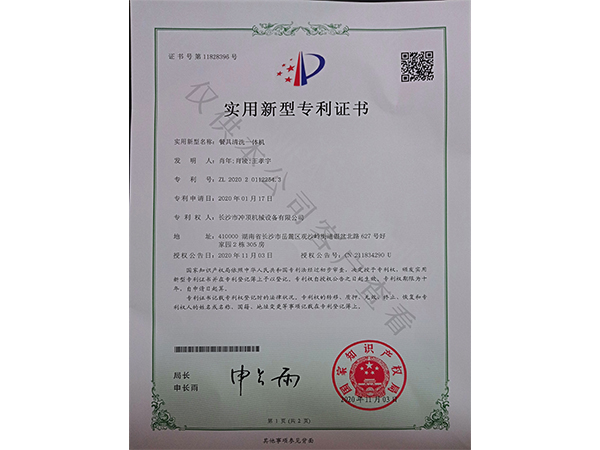 餐具清洗一體機-專利證書