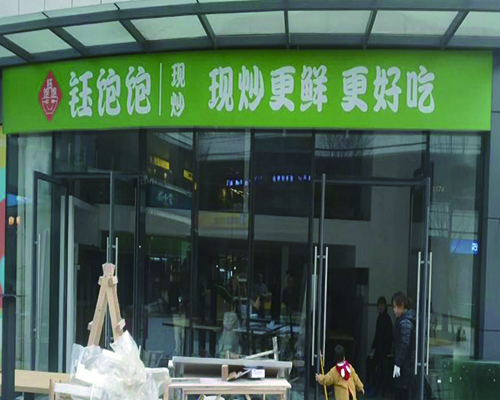 玨寶寶快餐連鎖店采購(gòu)超聲波洗碗機(jī)一臺(tái)